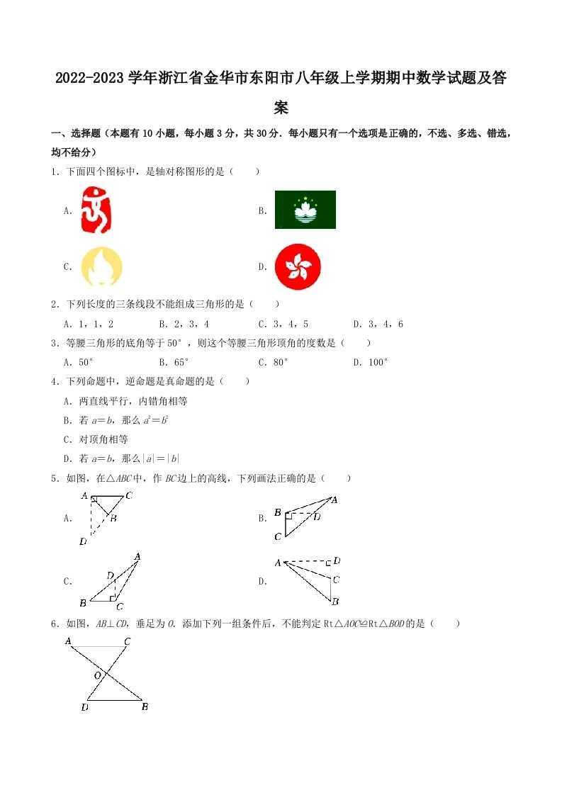 2022-2023学年浙江省金华市东阳市八年级上学期期中数学试题及答案(Word版)