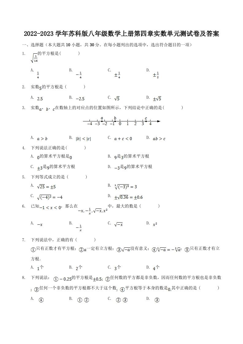 2022-2023学年苏科版八年级数学上册第四章实数单元测试卷及答案(Word版)