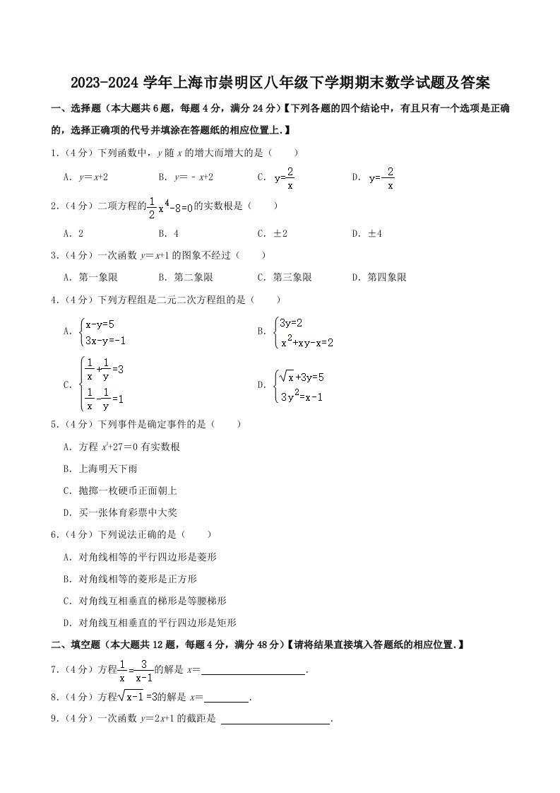 2023-2024学年上海市崇明区八年级下学期期末数学试题及答案(Word版)