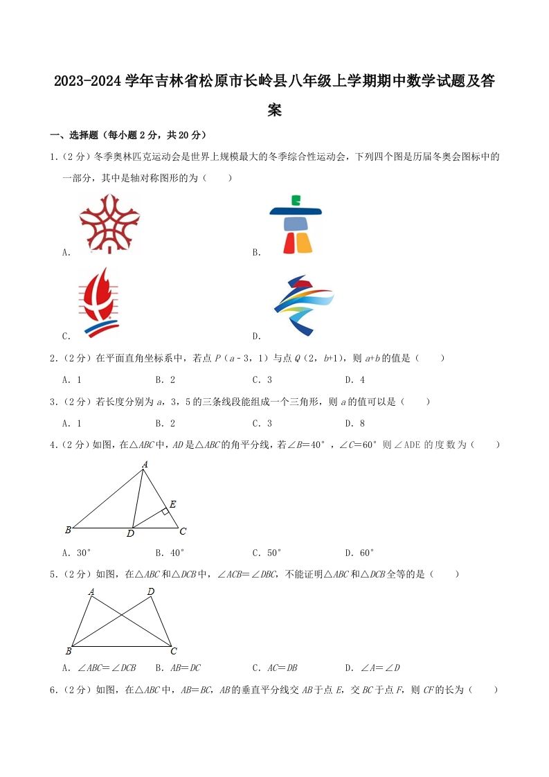 2023-2024学年吉林省松原市长岭县八年级上学期期中数学试题及答案(Word版)