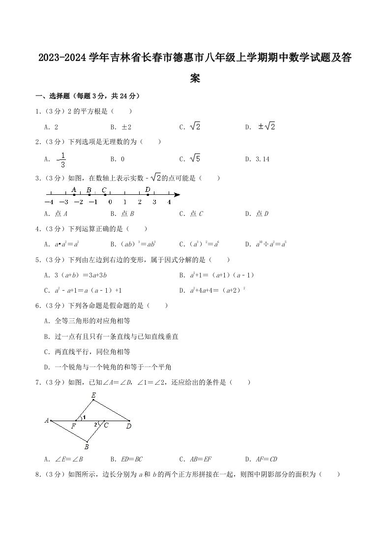 2023-2024学年吉林省长春市德惠市八年级上学期期中数学试题及答案(Word版)