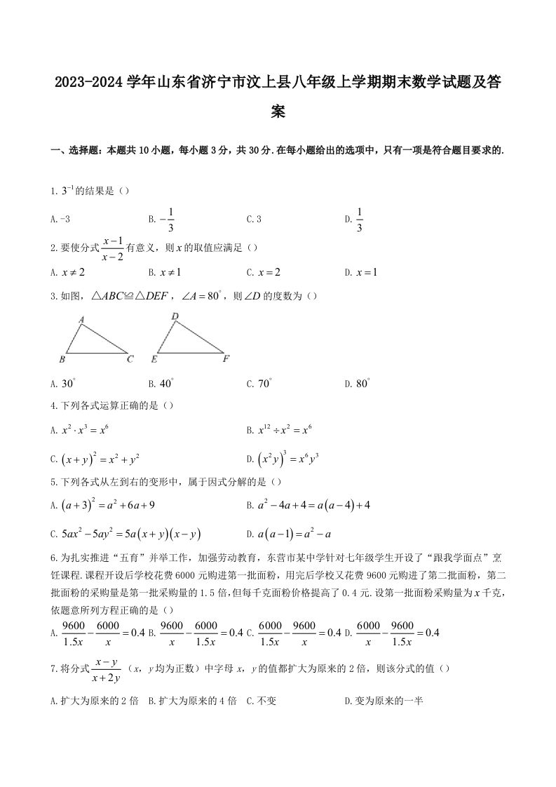 2023-2024学年山东省济宁市汶上县八年级上学期期末数学试题及答案(Word版)