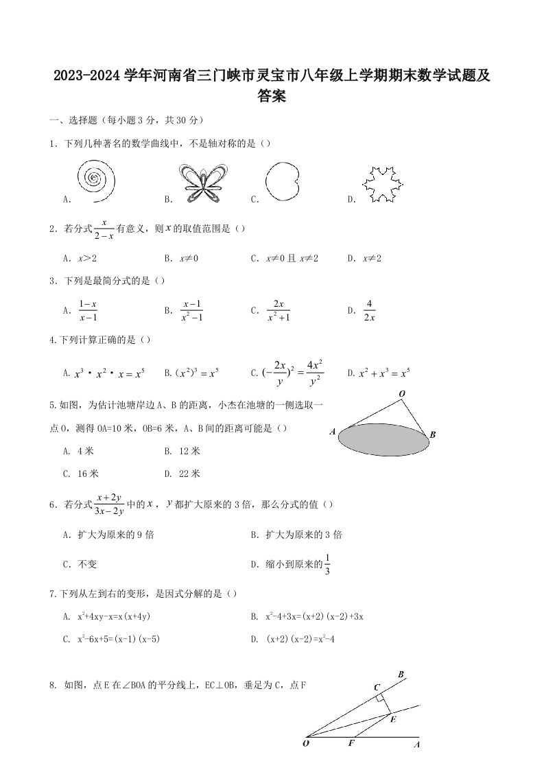 2023-2024学年河南省三门峡市灵宝市八年级上学期期末数学试题及答案(Word版)