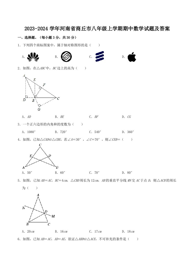 2023-2024学年河南省商丘市八年级上学期期中数学试题及答案(Word版)