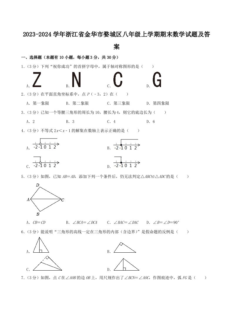 2023-2024学年浙江省金华市婺城区八年级上学期期末数学试题及答案(Word版)