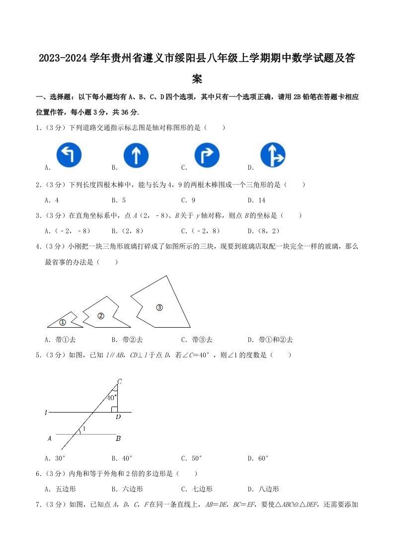 2023-2024学年贵州省遵义市绥阳县八年级上学期期中数学试题及答案(Word版)