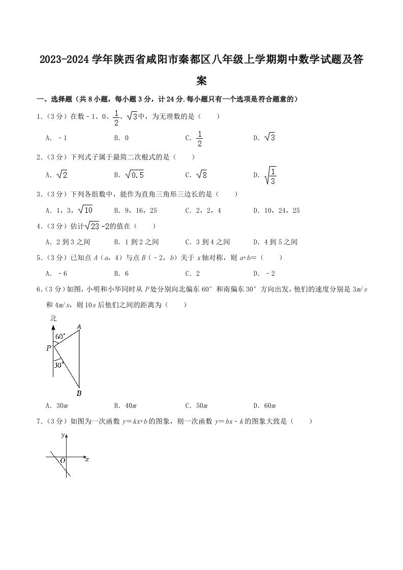 2023-2024学年陕西省咸阳市秦都区八年级上学期期中数学试题及答案(Word版)