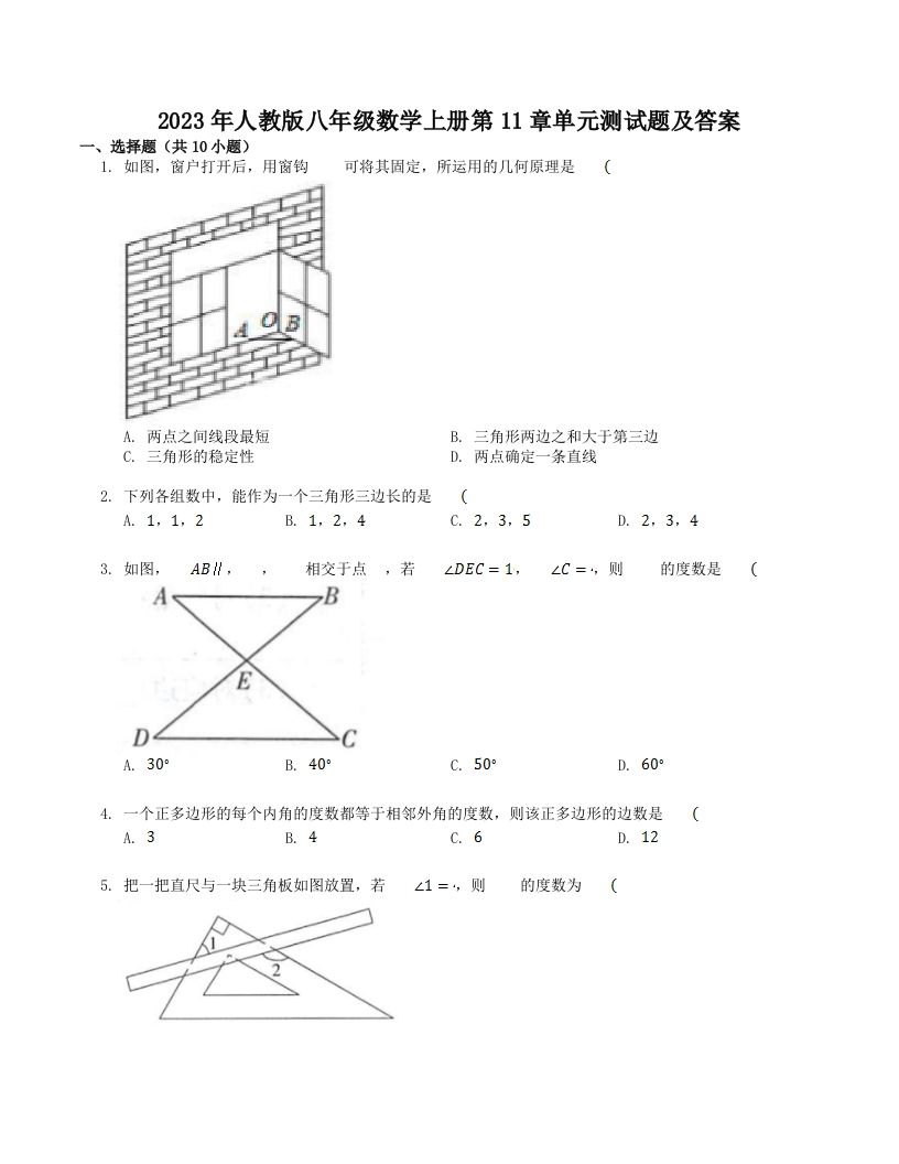 2023年人教版八年级数学上册第11章单元测试题及答案(Word版)