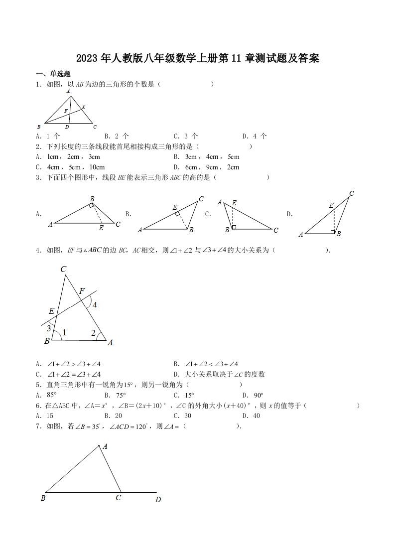 2023年人教版八年级数学上册第11章测试题及答案(Word版)
