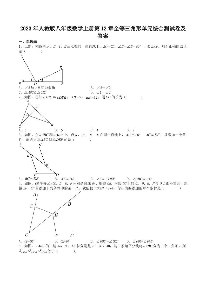 2023年人教版八年级数学上册第12章全等三角形单元综合测试卷及答案(Word版)