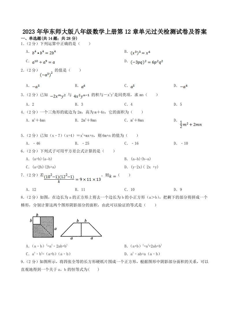 2023年华东师大版八年级数学上册第12章单元过关检测试卷及答案(Word版)