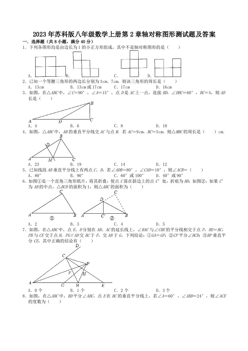 2023年苏科版八年级数学上册第2章轴对称图形测试题及答案(Word版)
