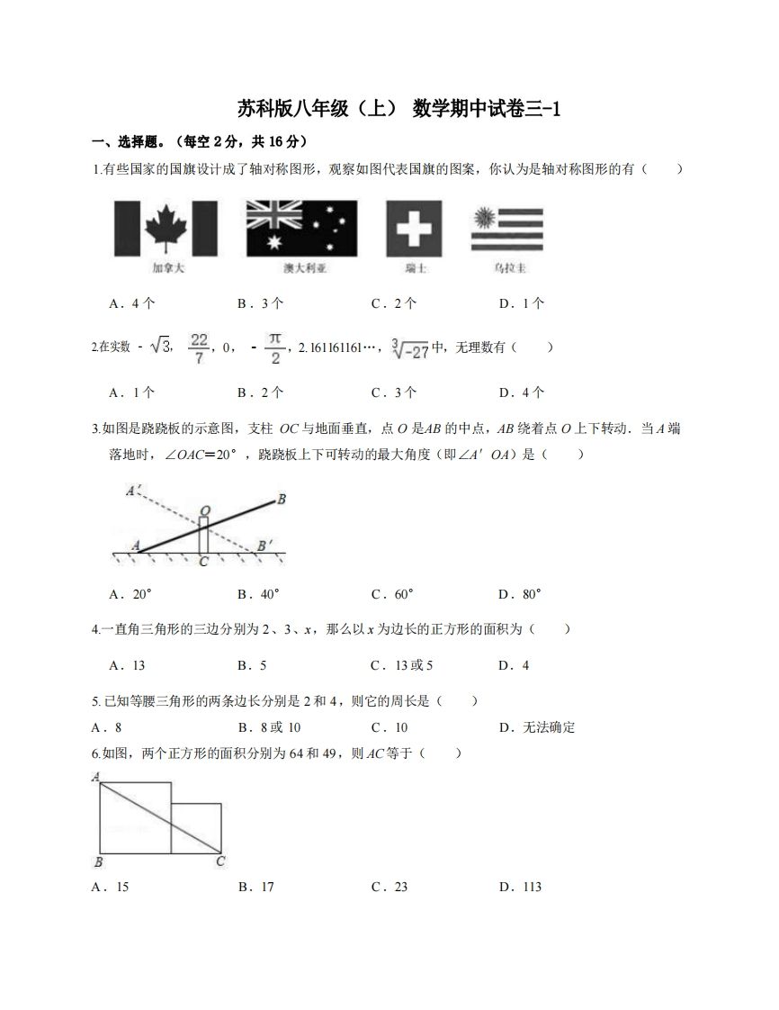 八年级（上）数学期中试卷3-1卷苏科版
