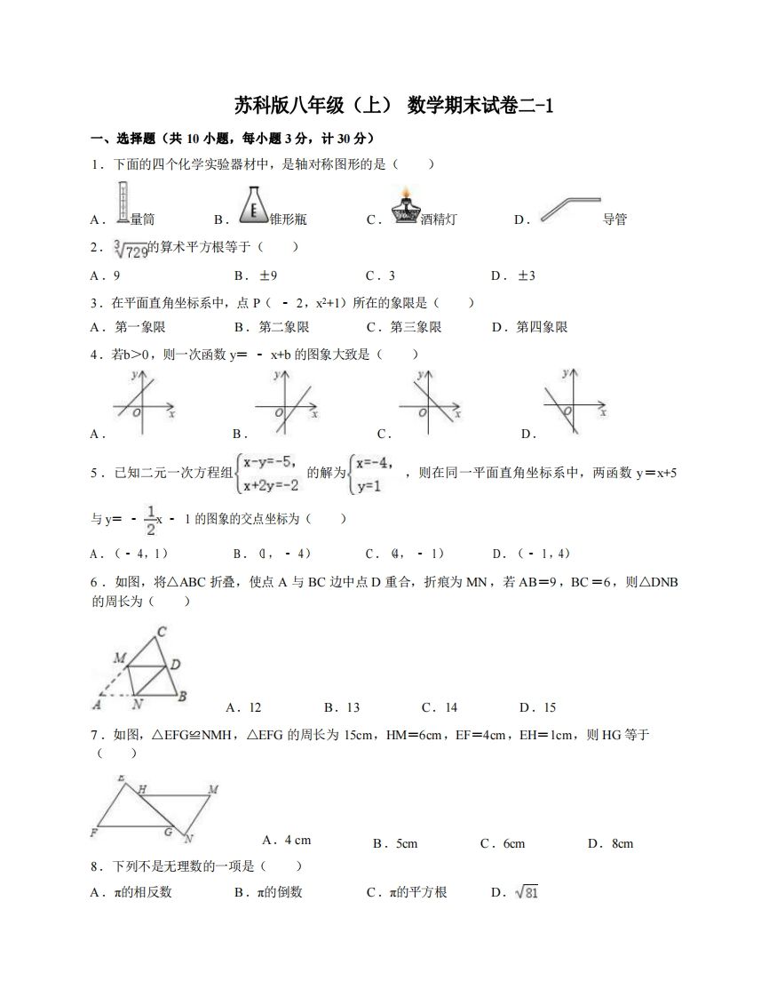 八年级（上）数学期末试卷2-1卷苏科版