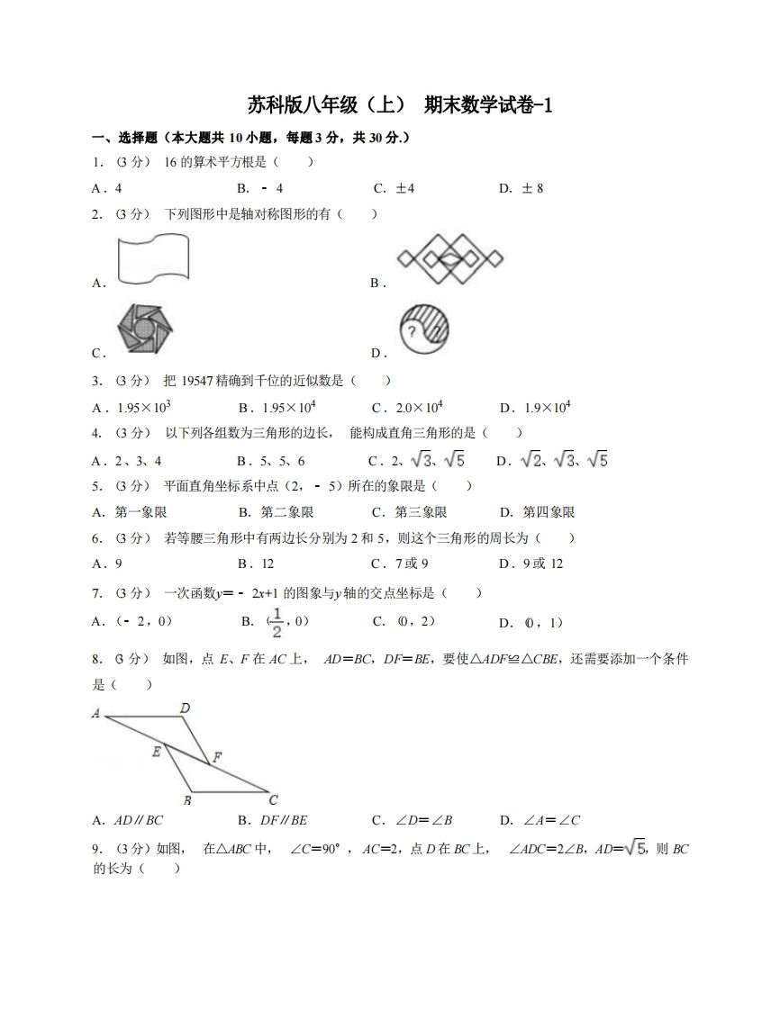 八年级（上）数学期末试卷6-1卷苏科版