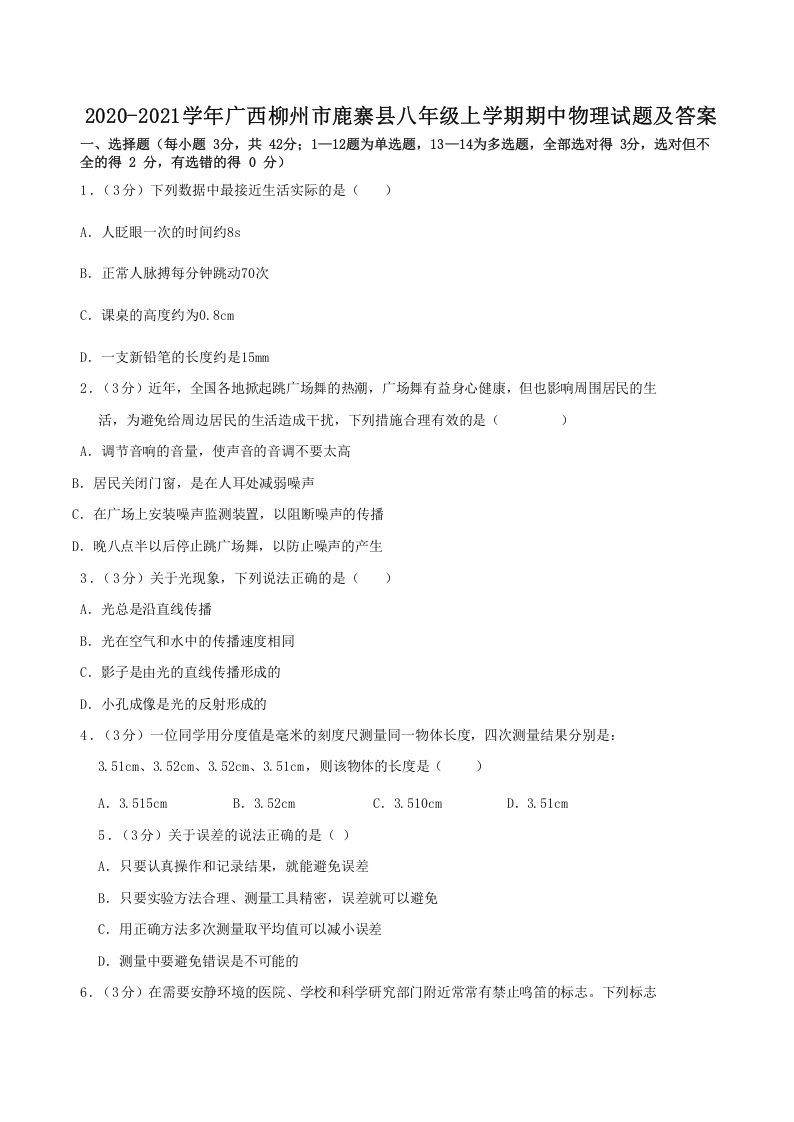 2020-2021学年广西柳州市鹿寨县八年级上学期期中物理试题及答案(Word版)