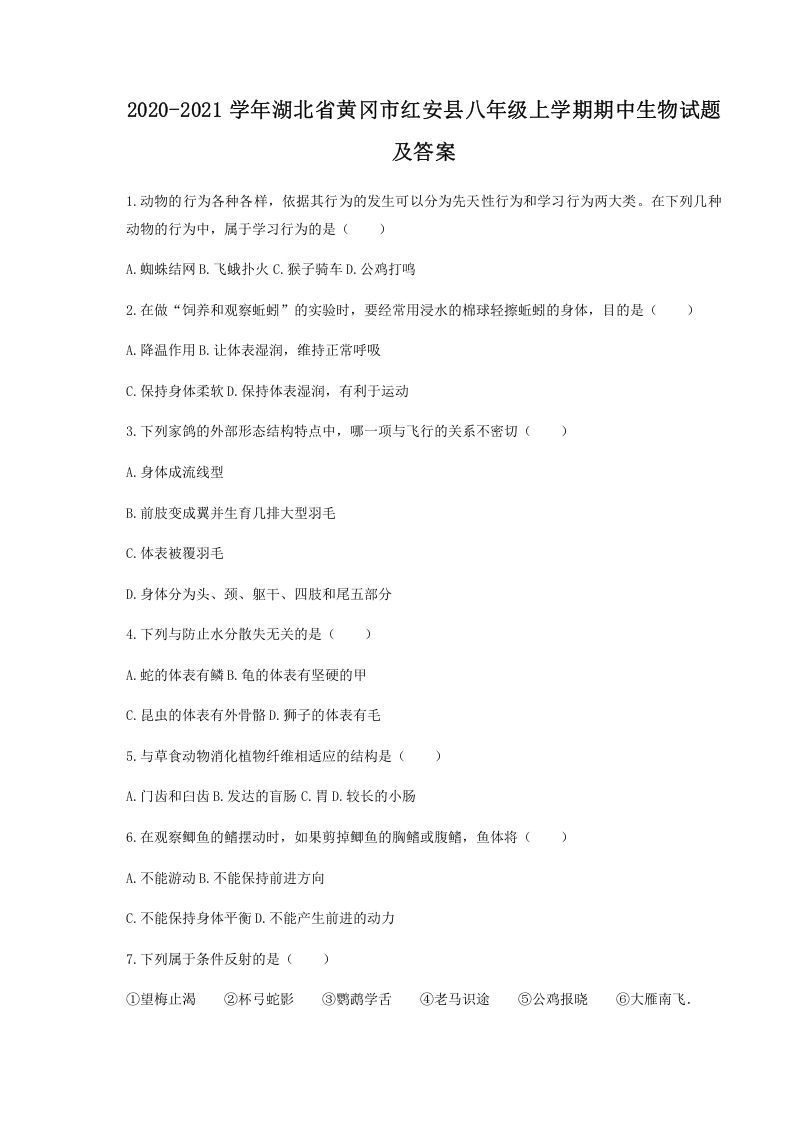 2020-2021学年湖北省黄冈市红安县八年级上学期期中生物试题及答案(Word版)