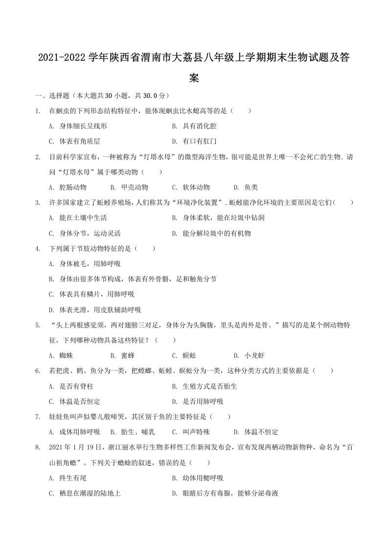 2021-2022学年陕西省渭南市大荔县八年级上学期期末生物试题及答案(Word版)