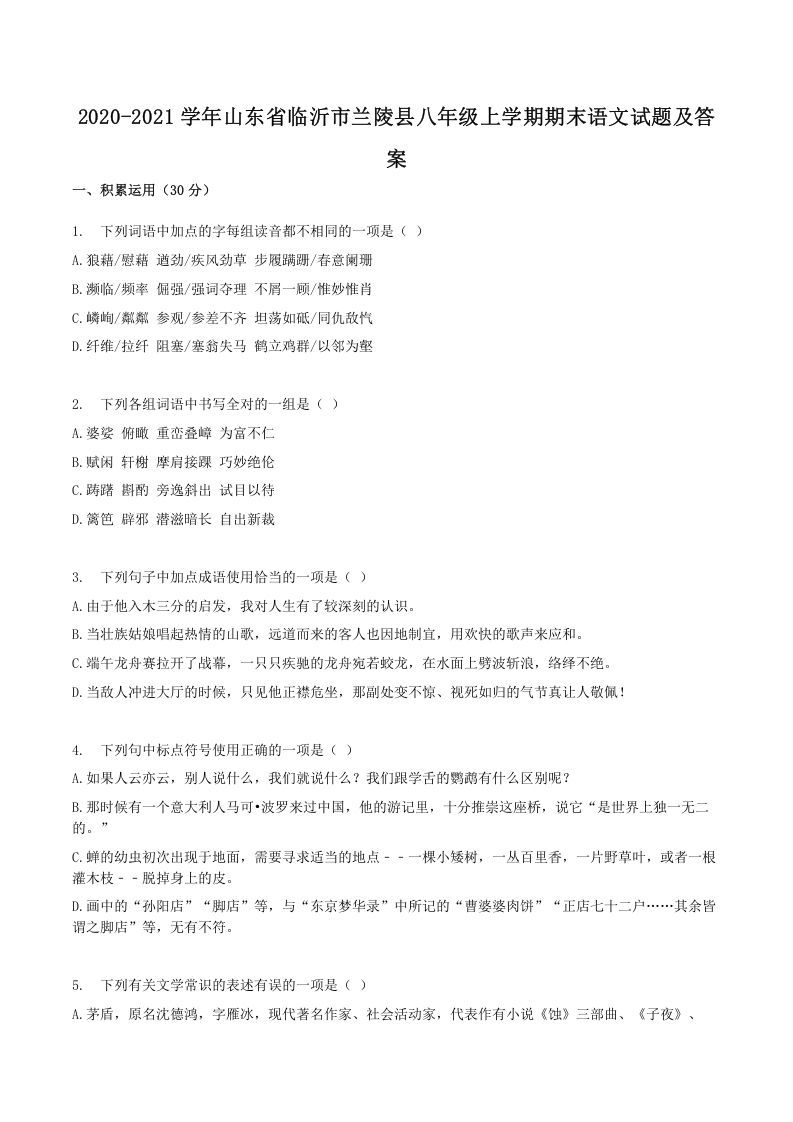 2020-2021学年山东省临沂市兰陵县八年级上学期期末语文试题及答案(Word版)