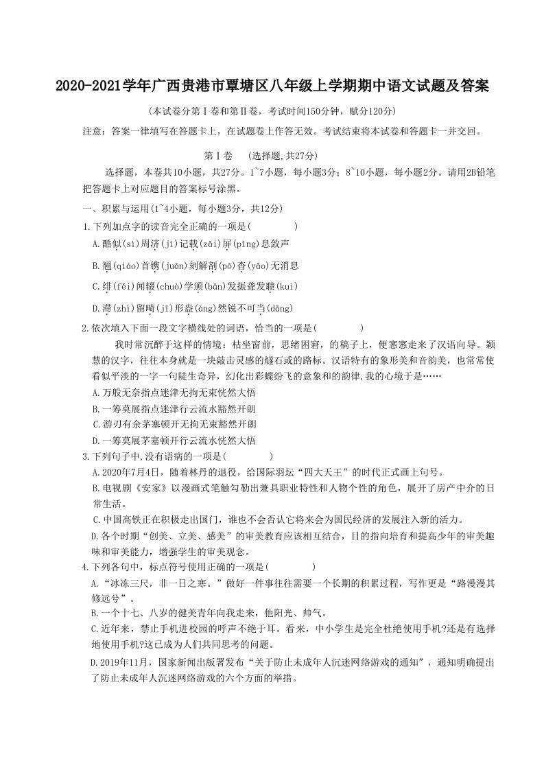 2020-2021学年广西贵港市覃塘区八年级上学期期中语文试题及答案(Word版)