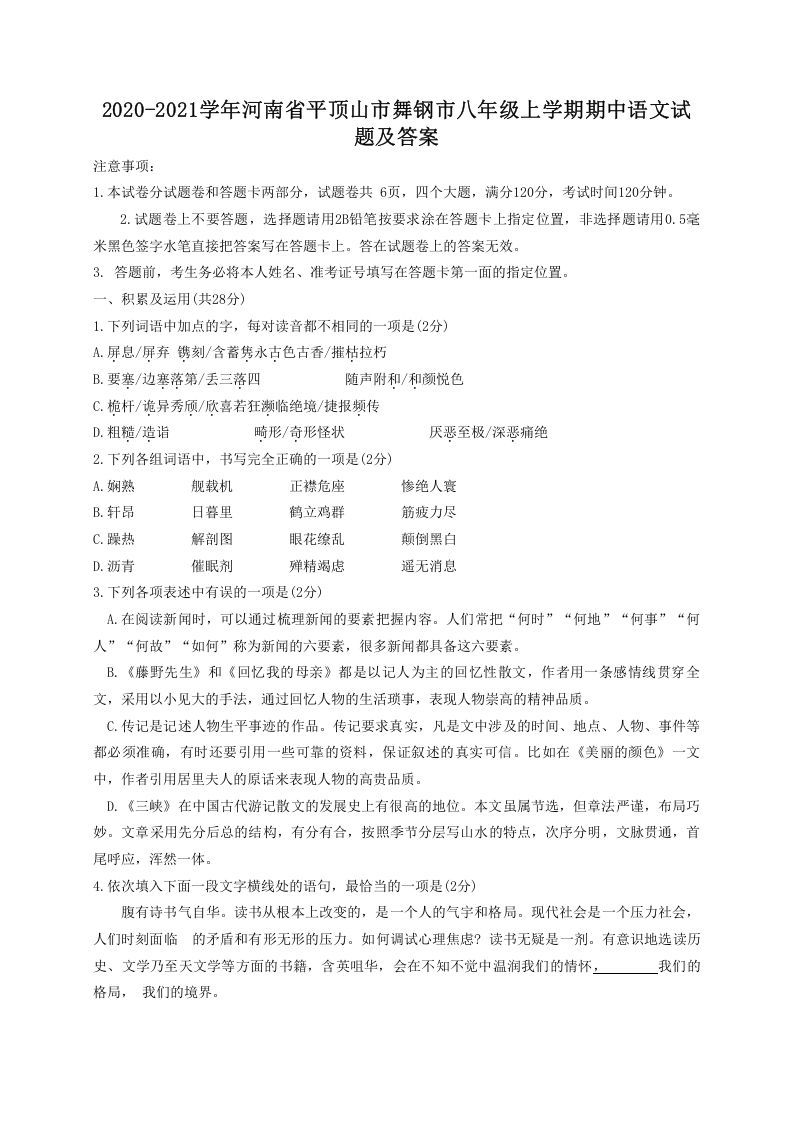 2020-2021学年河南省平顶山市舞钢市八年级上学期期中语文试题及答案(Word版)