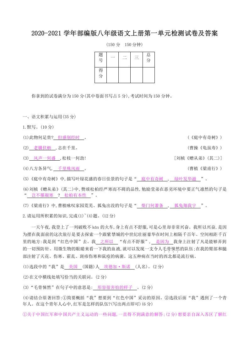 2020-2021学年部编版八年级语文上册第一单元检测试卷及答案(Word版)