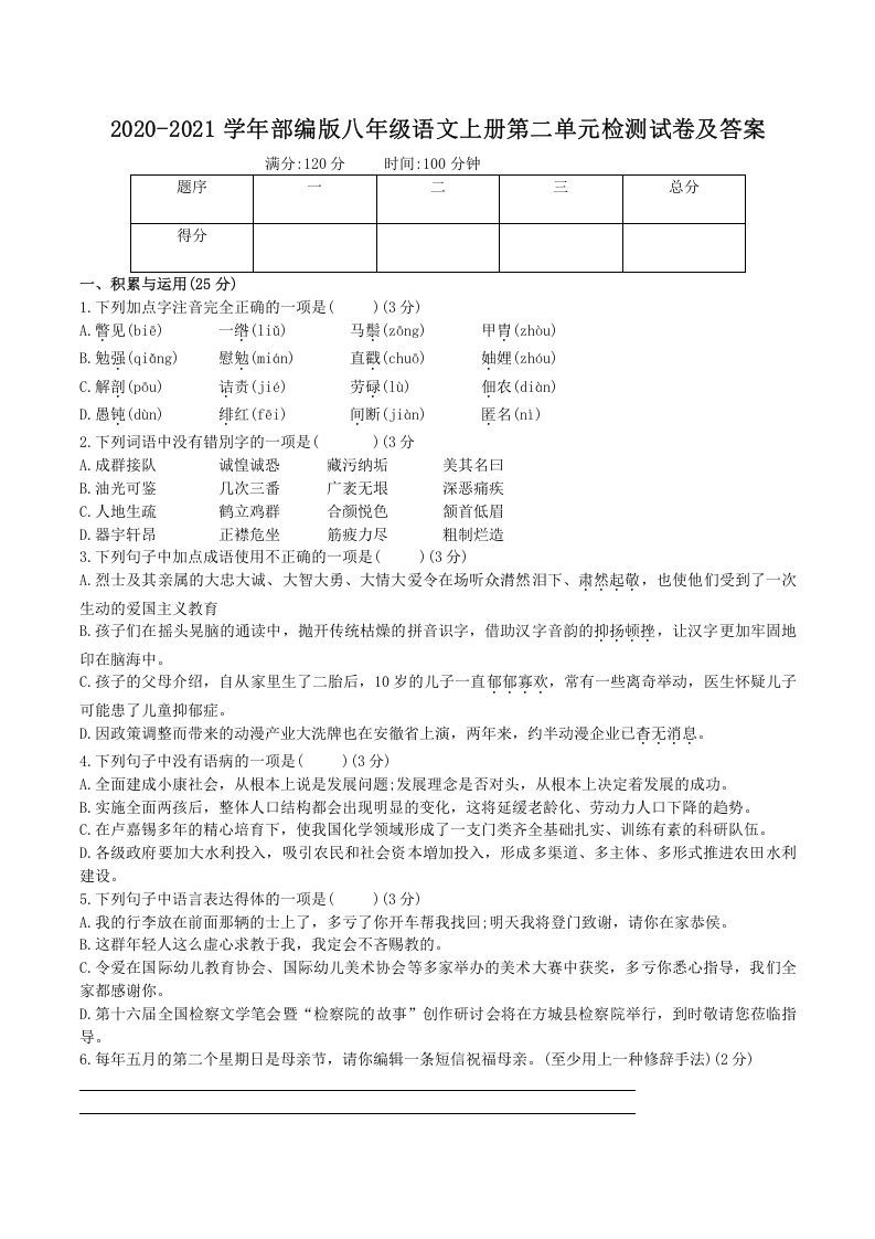 2020-2021学年部编版八年级语文上册第二单元检测试卷及答案(Word版)