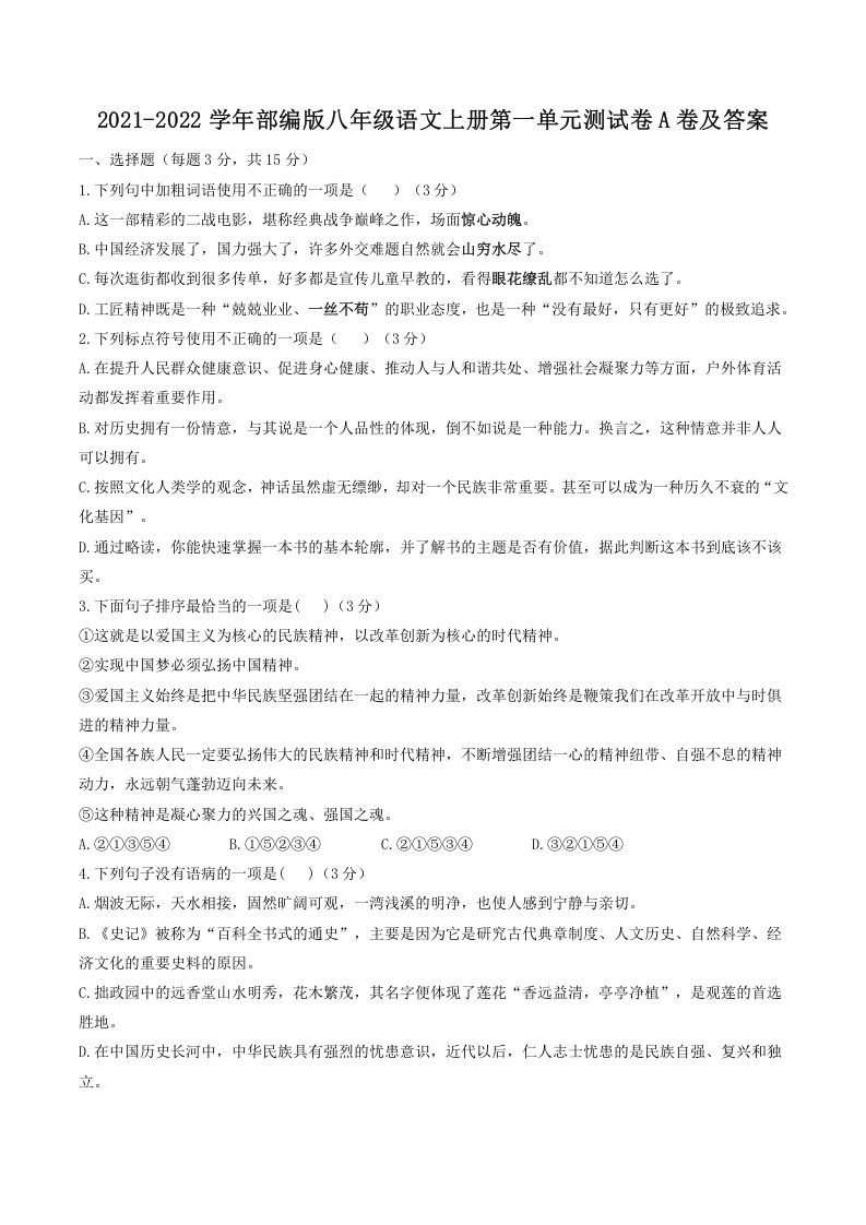 2021-2022学年部编版八年级语文上册第一单元测试卷A卷及答案(Word版)