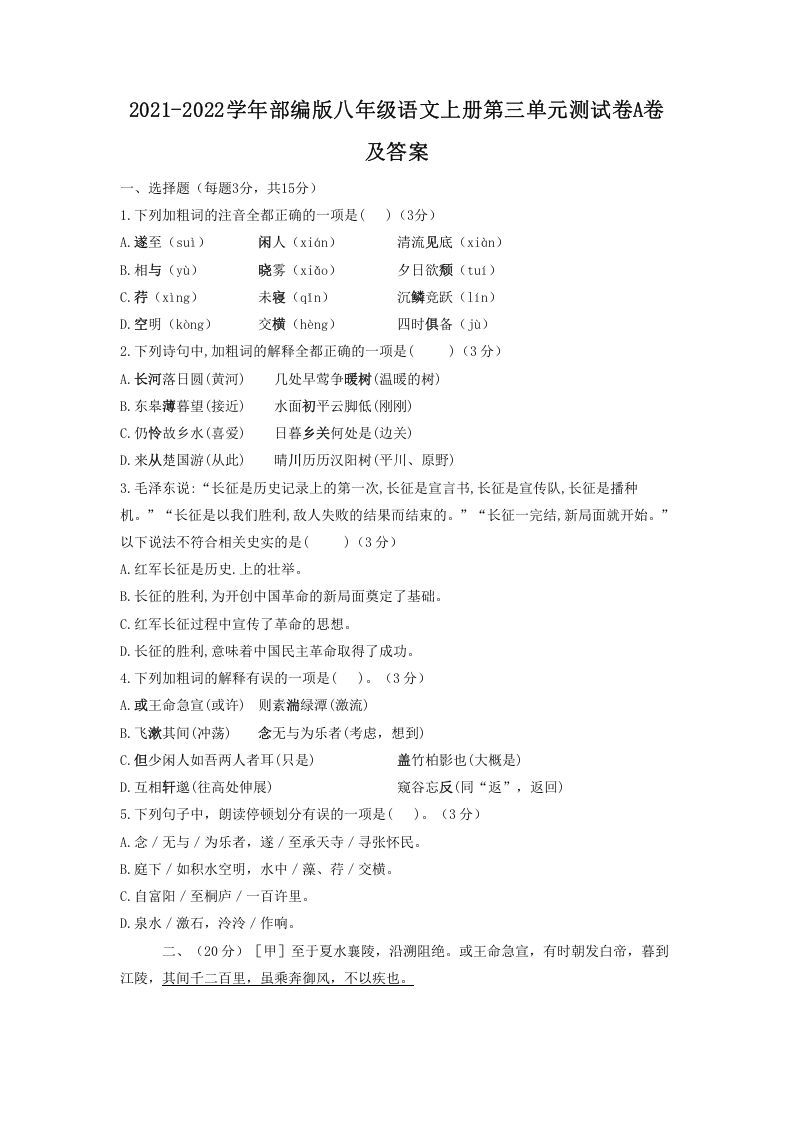 2021-2022学年部编版八年级语文上册第三单元测试卷A卷及答案(Word版)