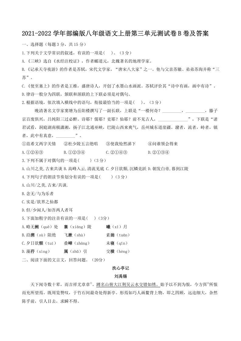 2021-2022学年部编版八年级语文上册第三单元测试卷B卷及答案(Word版)