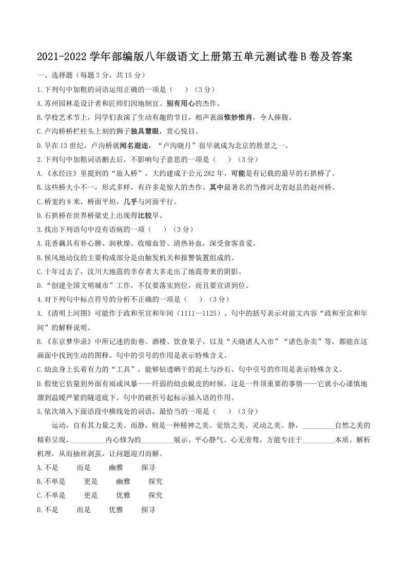 2021-2022学年部编版八年级语文上册第五单元测试卷B卷及答案(Word版)