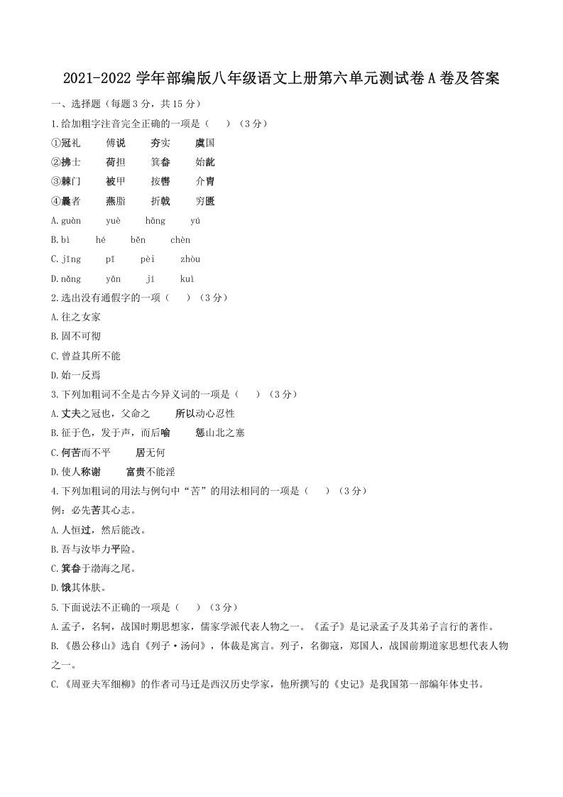 2021-2022学年部编版八年级语文上册第六单元测试卷A卷及答案(Word版)