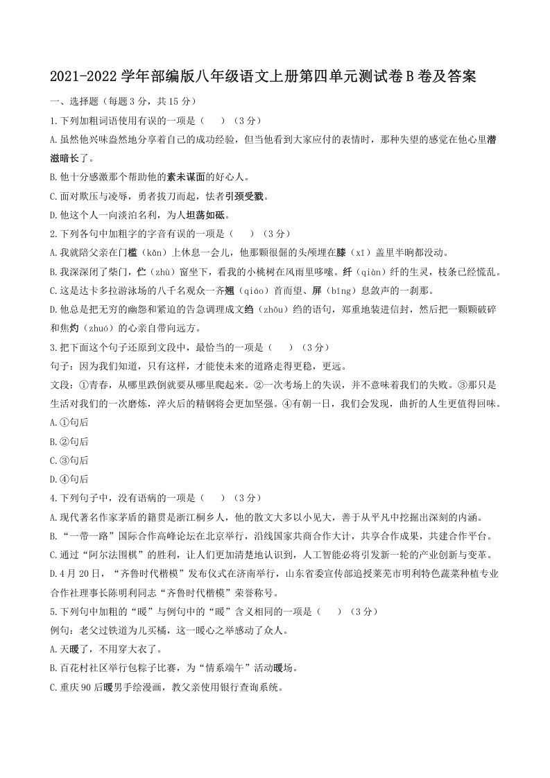 2021-2022学年部编版八年级语文上册第四单元测试卷B卷及答案(Word版)