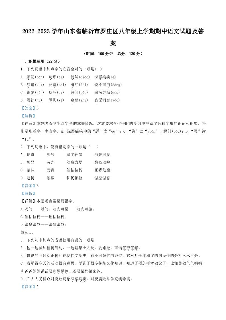 2022-2023学年山东省临沂市罗庄区八年级上学期期中语文试题及答案(Word版)