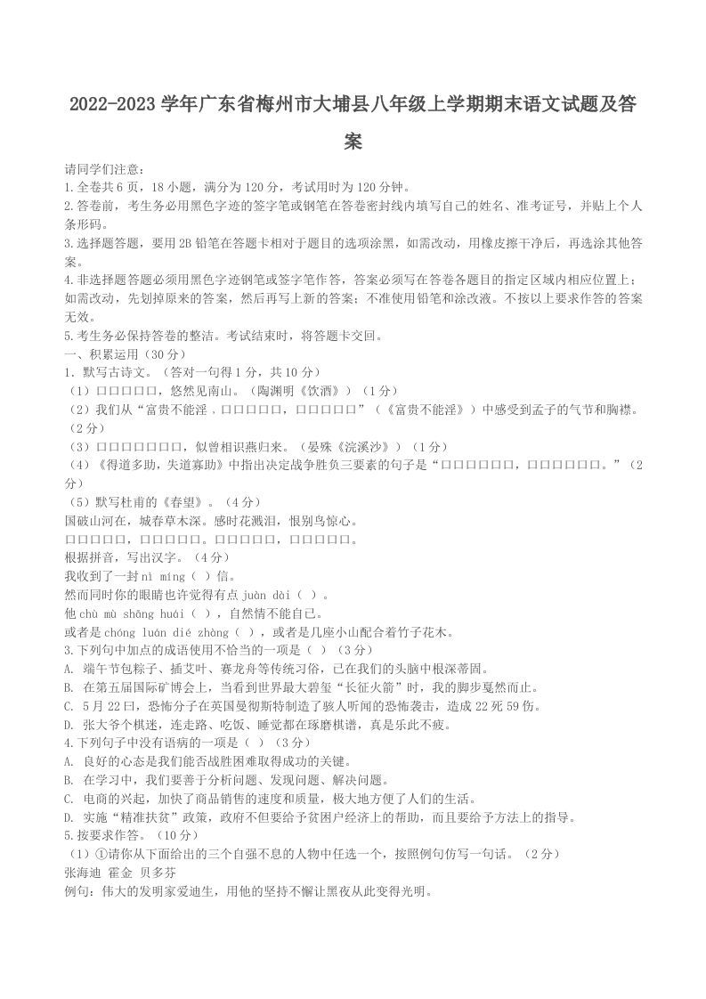 2022-2023学年广东省梅州市大埔县八年级上学期期末语文试题及答案(Word版)