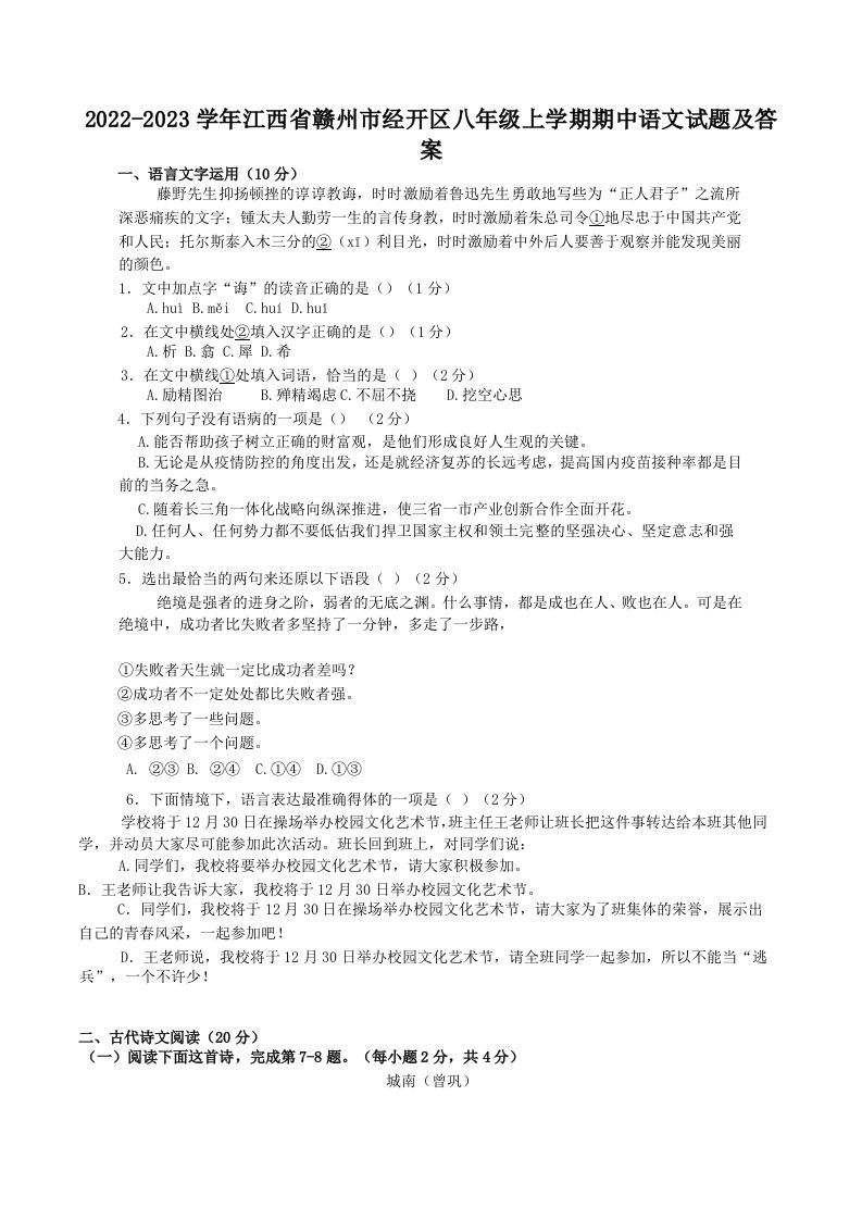 2022-2023学年江西省赣州市经开区八年级上学期期中语文试题及答案(Word版)