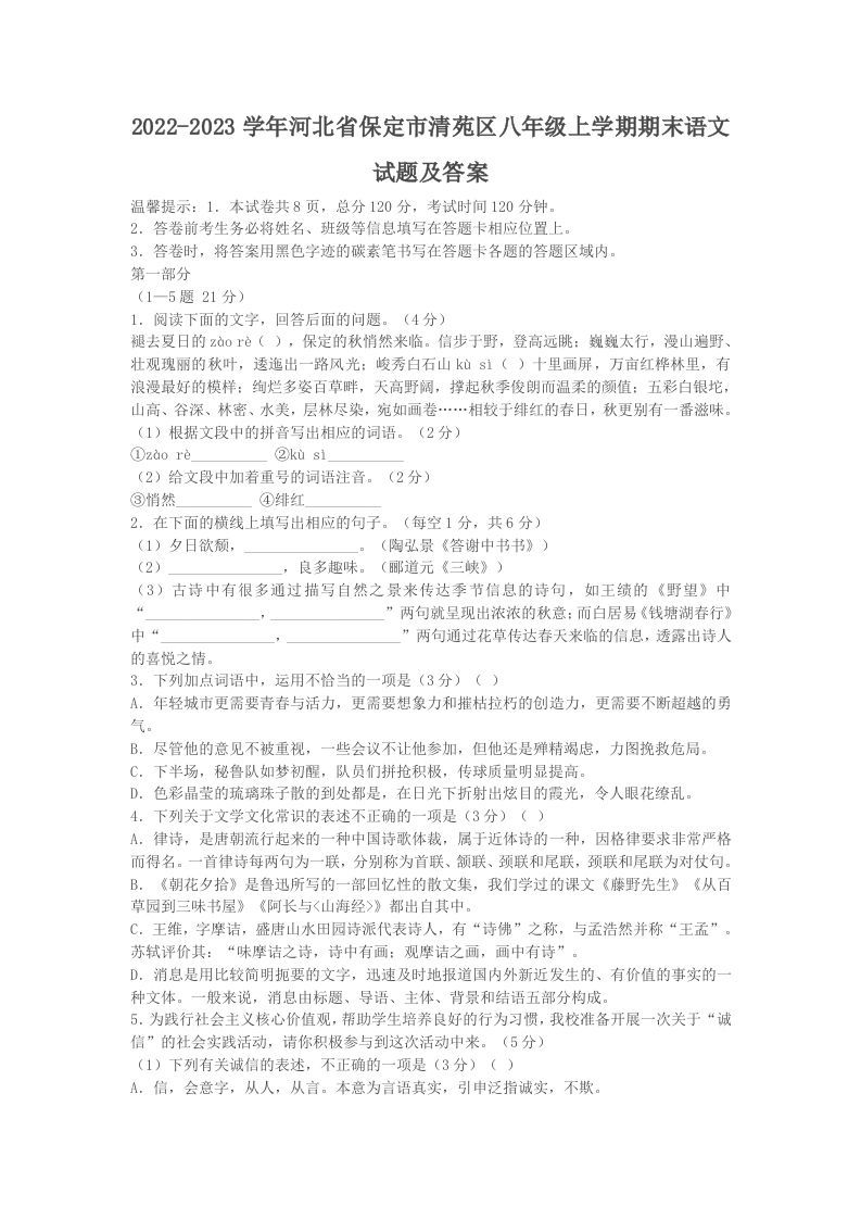 2022-2023学年河北省保定市清苑区八年级上学期期末语文试题及答案(Word版)