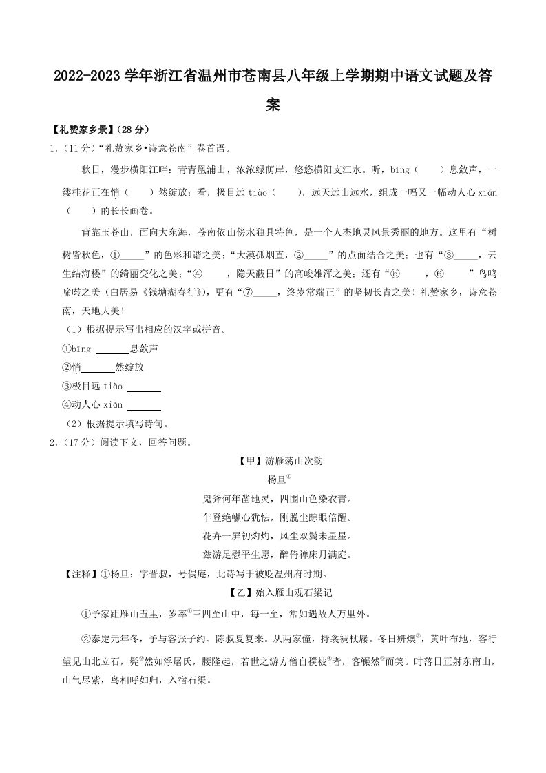 2022-2023学年浙江省温州市苍南县八年级上学期期中语文试题及答案(Word版)