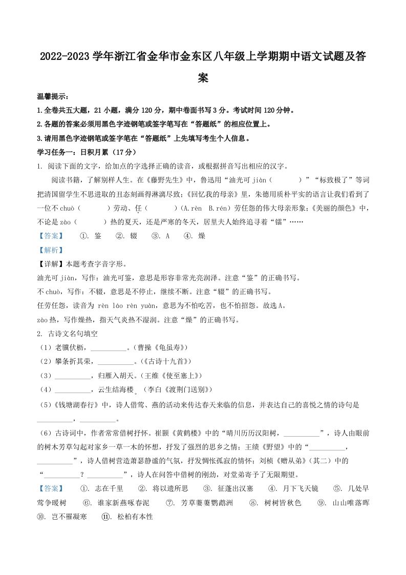 2022-2023学年浙江省金华市金东区八年级上学期期中语文试题及答案(Word版)