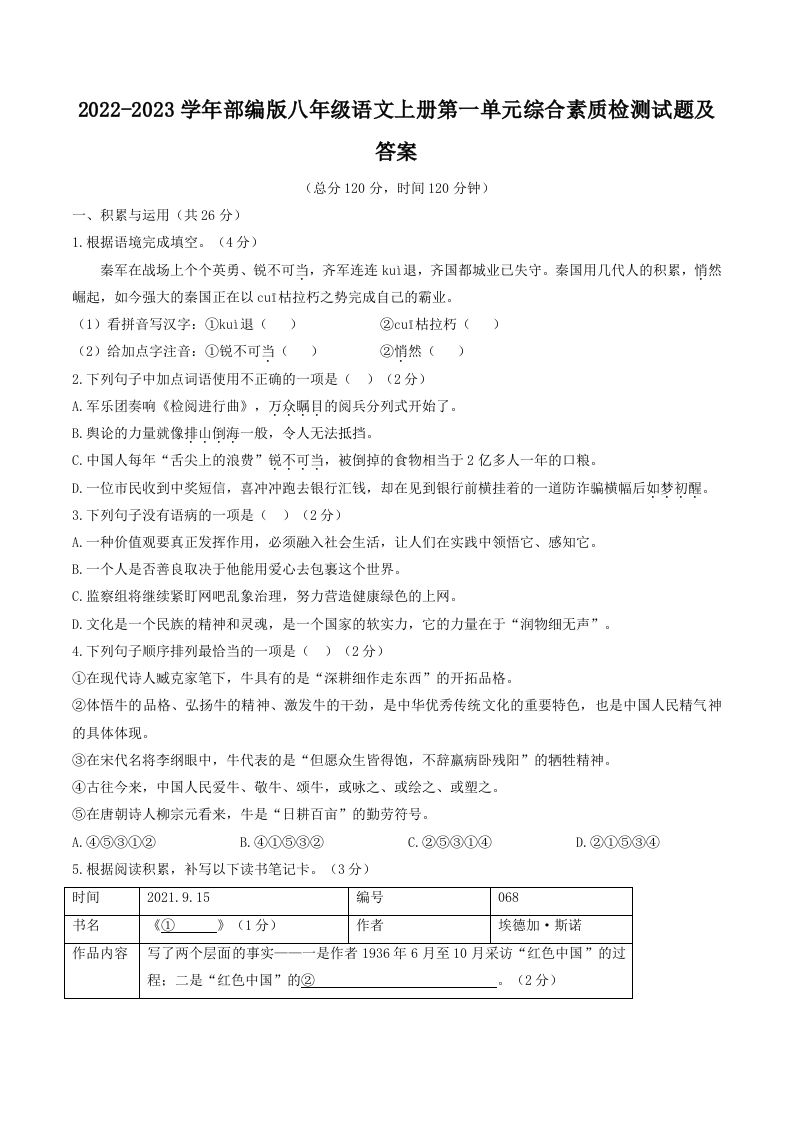 2022-2023学年部编版八年级语文上册第一单元综合素质检测试题及答案(Word版)
