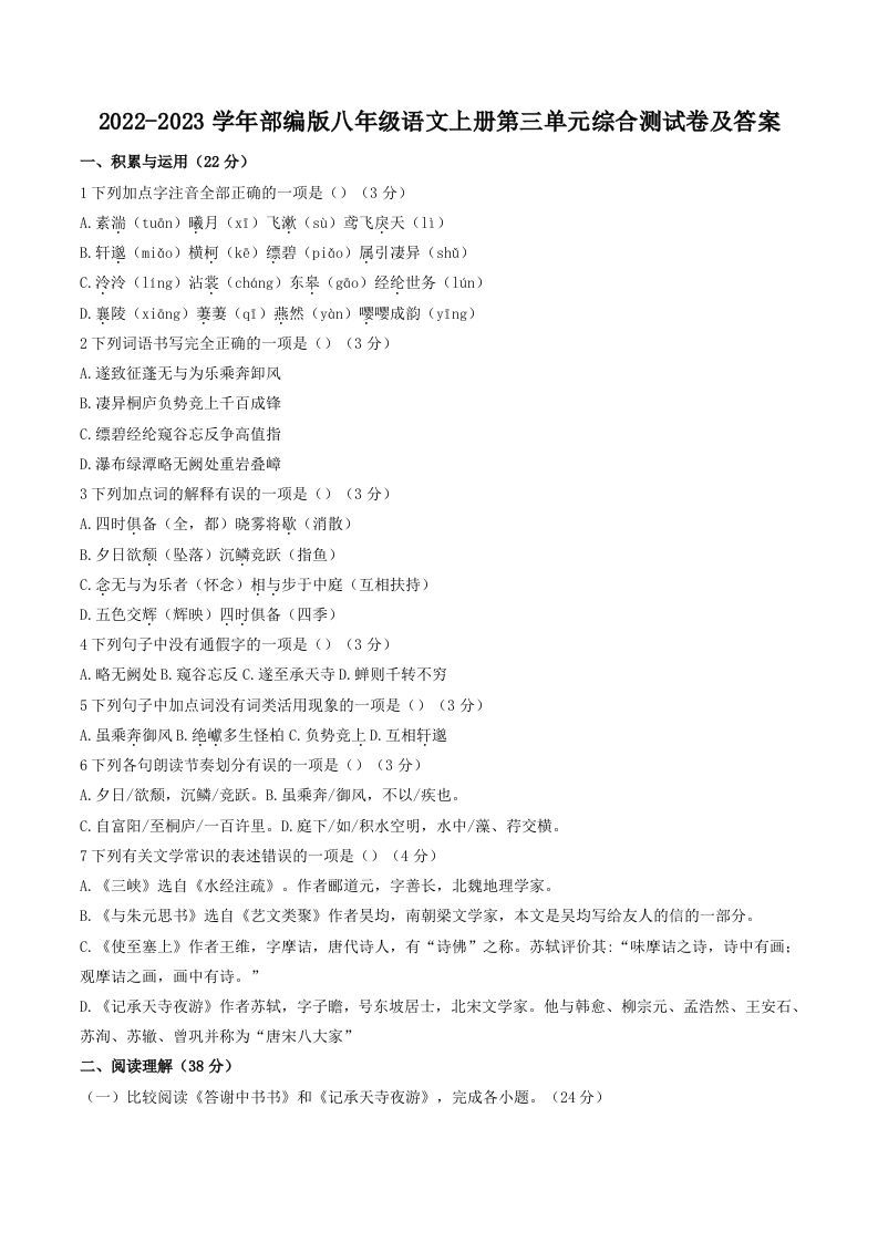 2022-2023学年部编版八年级语文上册第三单元综合测试卷及答案(Word版)