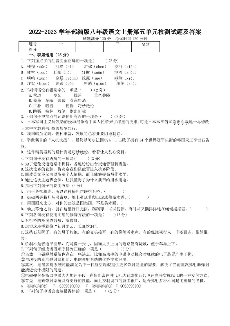 2022-2023学年部编版八年级语文上册第五单元检测试题及答案(Word版)