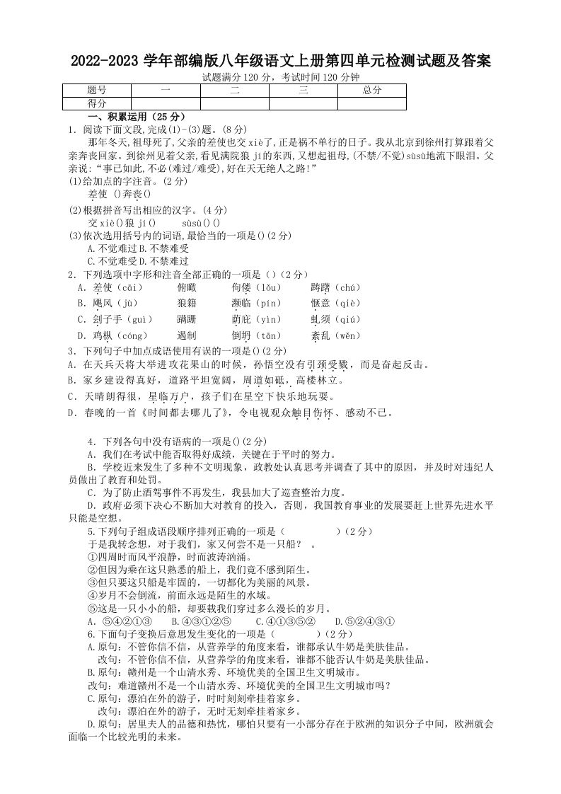 2022-2023学年部编版八年级语文上册第四单元检测试题及答案(Word版)