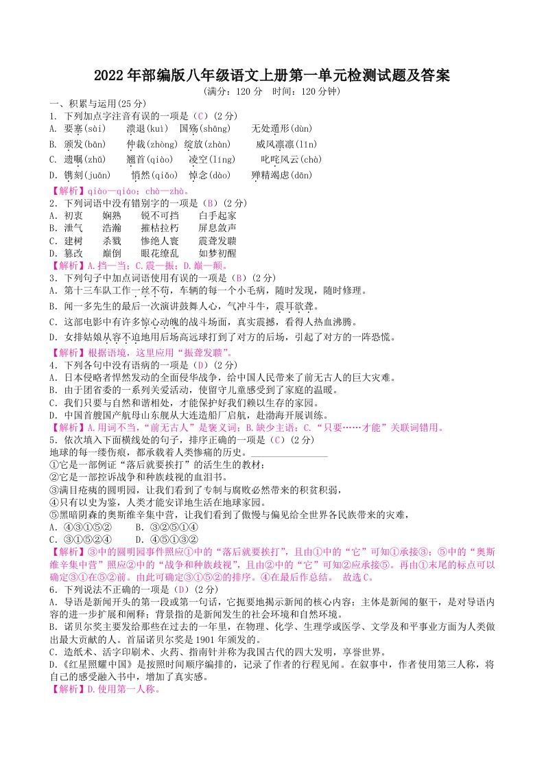 2022年部编版八年级语文上册第一单元检测试题及答案(Word版)