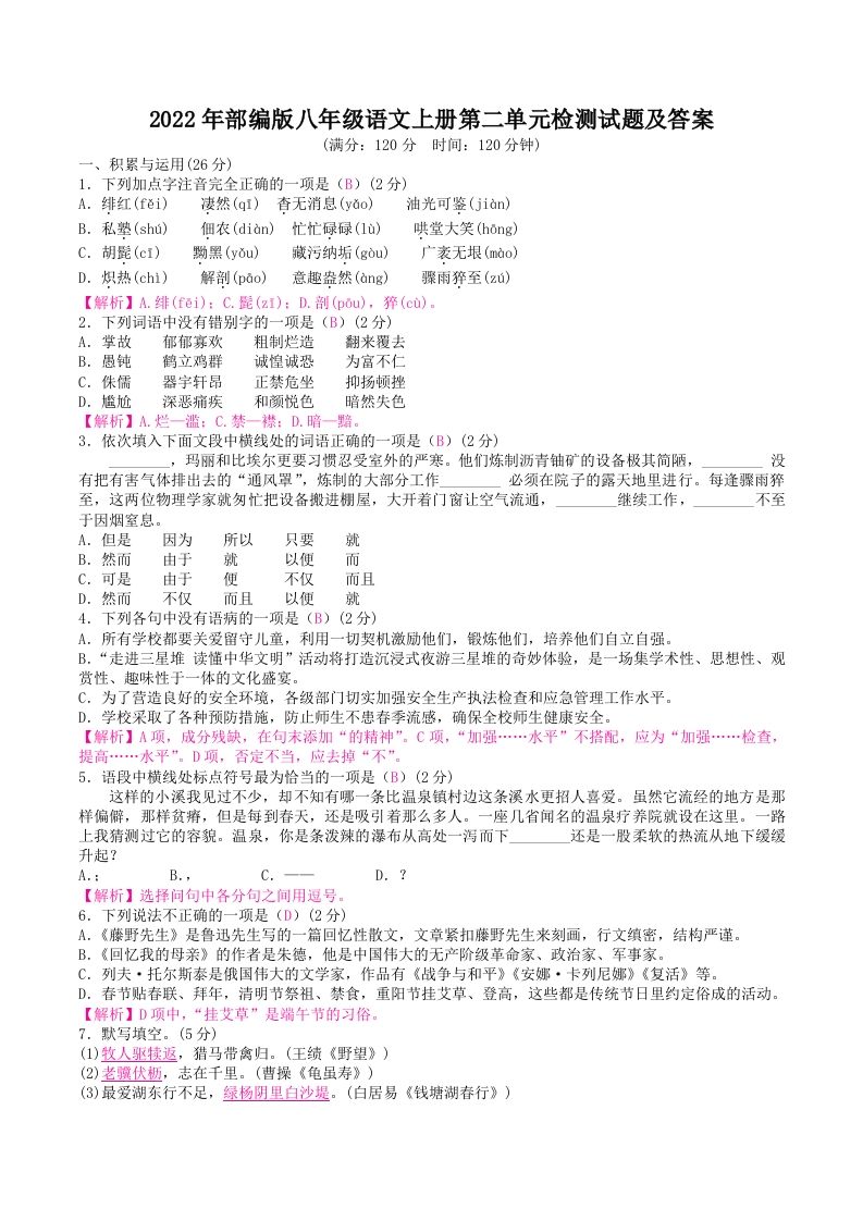 2022年部编版八年级语文上册第二单元检测试题及答案(Word版)