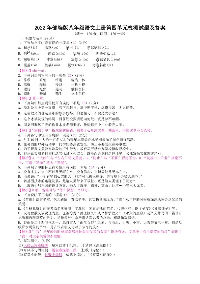 2022年部编版八年级语文上册第四单元检测试题及答案(Word版)