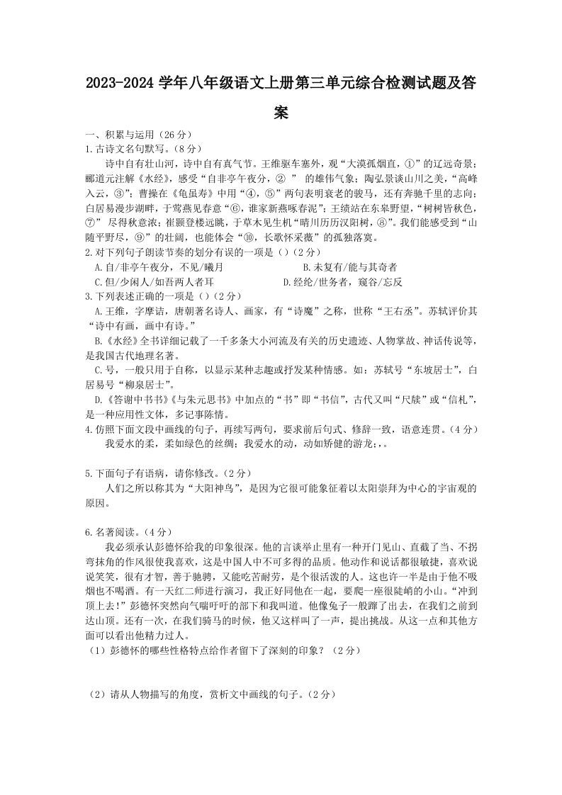 2023-2024学年八年级语文上册第三单元综合检测试题及答案(Word版)