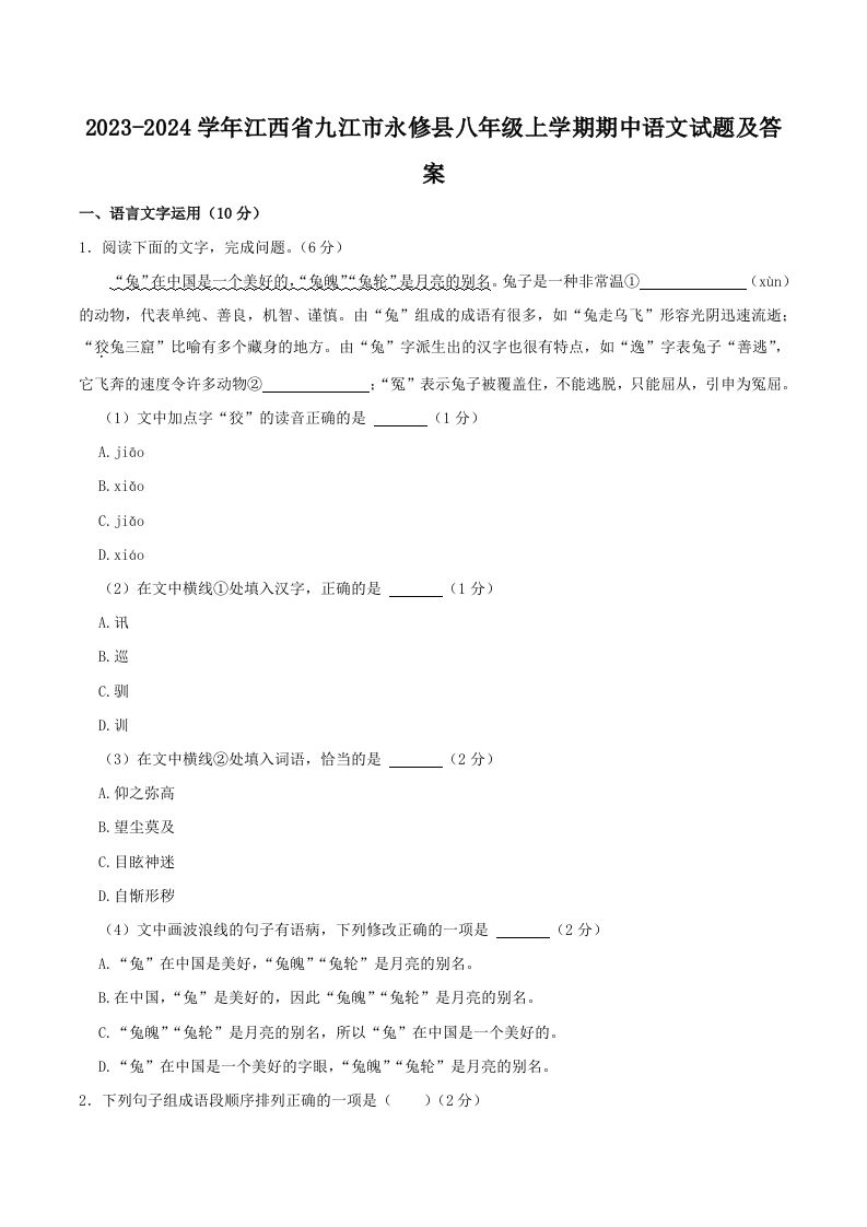 2023-2024学年江西省九江市永修县八年级上学期期中语文试题及答案(Word版)