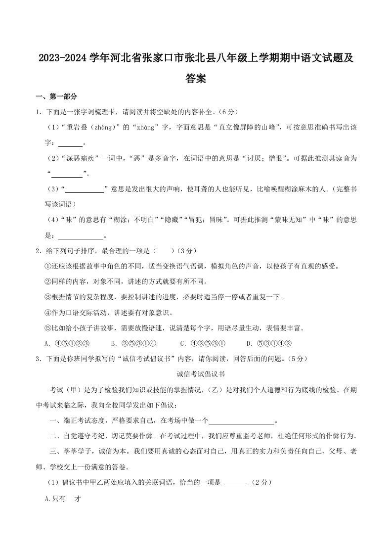 2023-2024学年河北省张家口市张北县八年级上学期期中语文试题及答案(Word版)