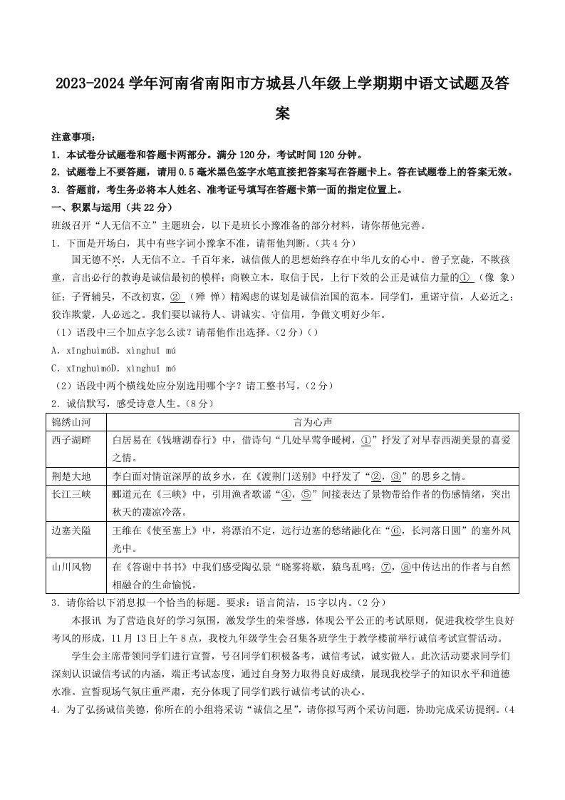 2023-2024学年河南省南阳市方城县八年级上学期期中语文试题及答案(Word版)